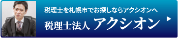 税理士を札幌市でお探しならアクシオンへ 税理士法人 アクシオン